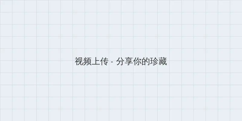 韩国情人 下载 视频上传区域